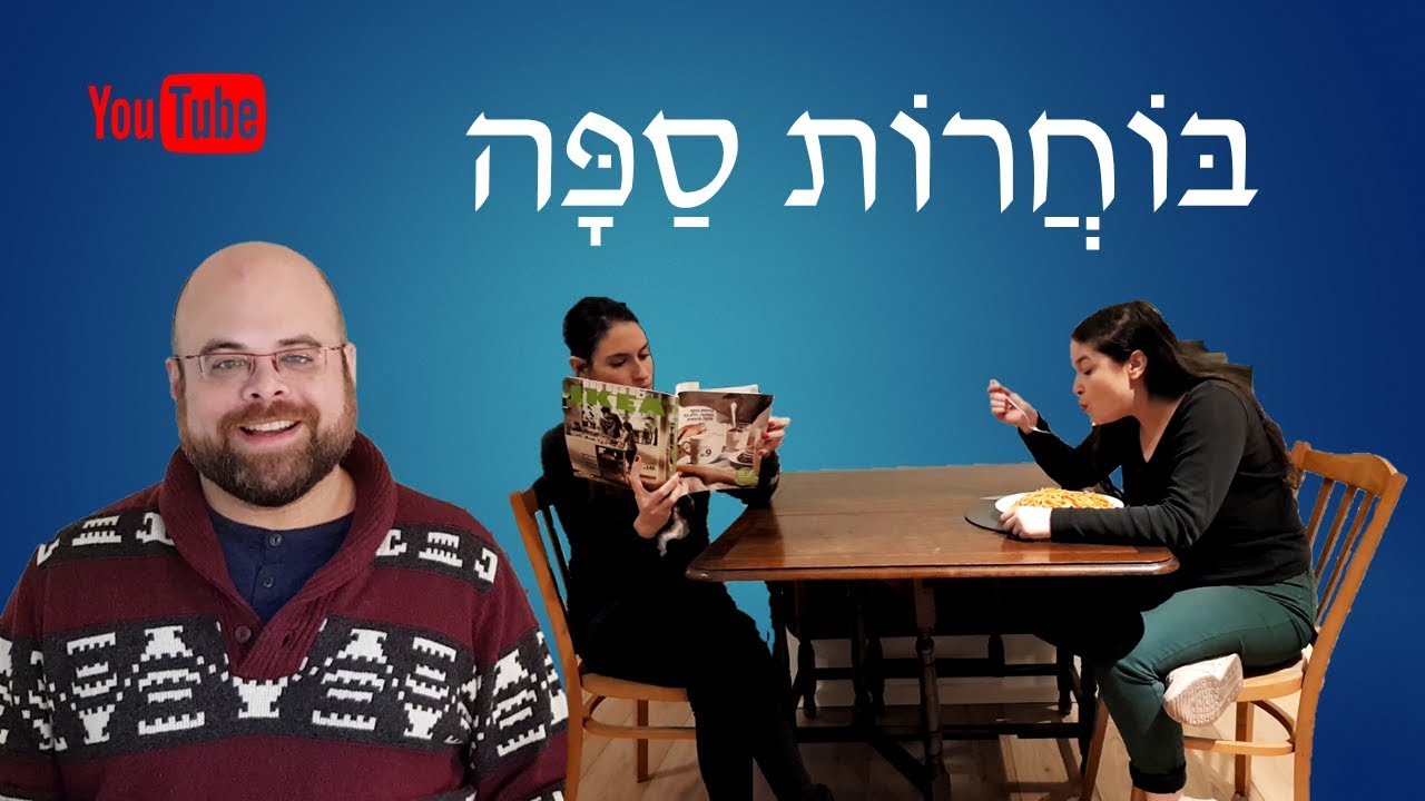 Learn Hebrew: Lesson 20 – Choosing a Sofa – Comparative & Superlative Forms