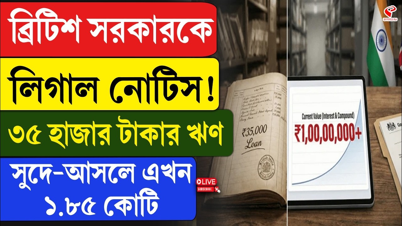 British Government | Loan | ব্রিটিশ সরকারকে লিগাল নোটিস! ৩৫ হাজার টাকার ঋণ, সুদে-আসলে এখন ১.৮৫ কোটি