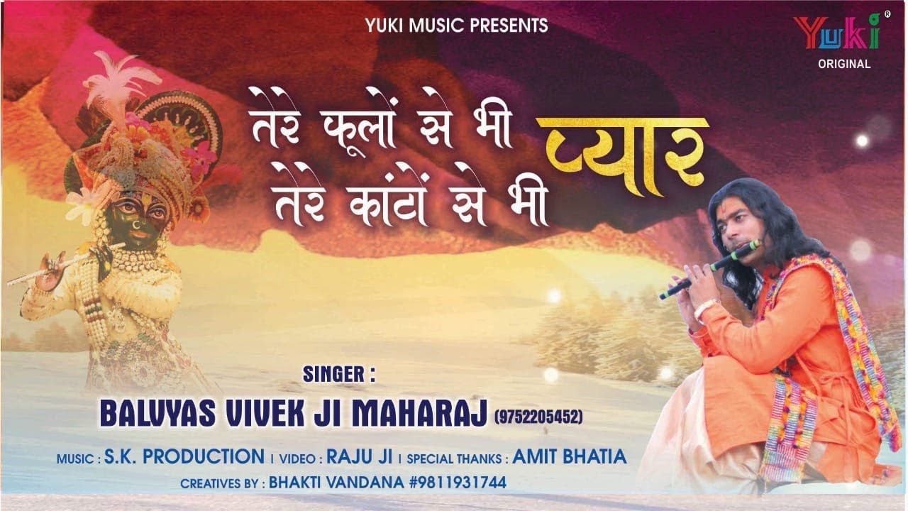 तेरे फूलों से भी प्यार तेरे काँटों से भी प्यार | New Shyam Bhajan | Bal Vyas Vivek Ji Maharaj