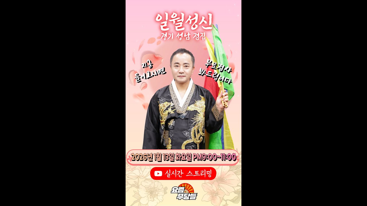 [#실시간점집] ✨적중하는 점사! 일월성신 선생님의 요무 스트리밍! 무료 점사 받아가세요💕[일월성신] #영검 #점사 #무료점사 #무당 #일월성신