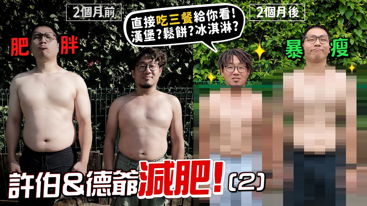 【減肥2】許伯&德爺挑戰瘦15公斤!輸的人罰10萬!直接PK吃三餐!漢堡?鬆餅?冰淇淋?【許伯簡芝】