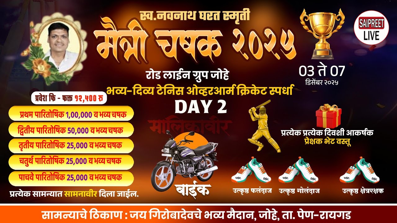 DAY 2 || स्व. नवनाथ घरत स्मृती मैत्री चषक २०२५ रोड लाईन ग्रुप जोहे 2025