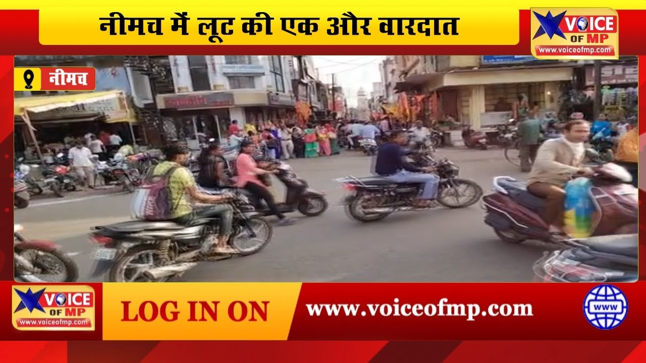नीमच में दिनदहाड़े लूट की एक और वारदात, बाज़ार में बप्पा की मूर्ति खरीदने पहुंची महिला के साथ हुई घटना