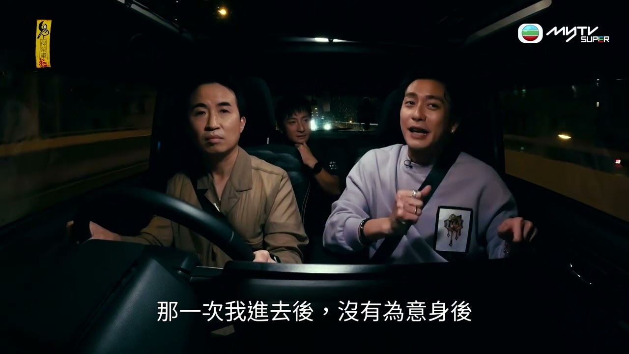 鬼上你架車3｜黃宗澤陳豪酒店同步撞鬼｜逢星期六更新兩集