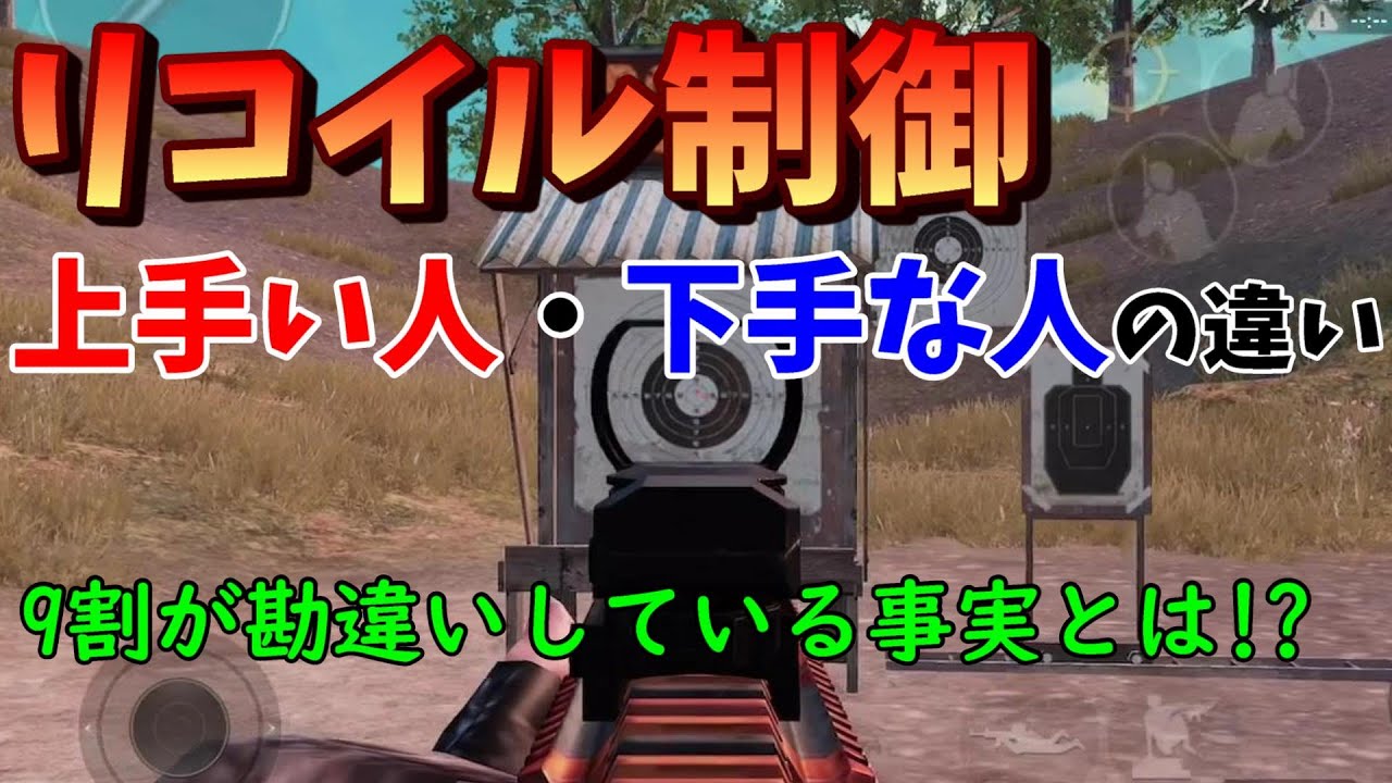 【PUBGモバイル】リコイル制御が上手い人と下手な人の決定的な違いを教えます