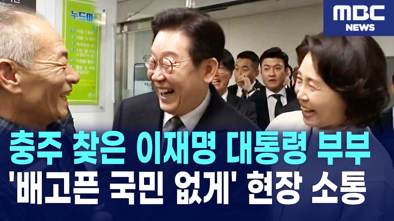 충주 ‘그냥드림’ 방문한 이재명 대통령·김혜경 여사