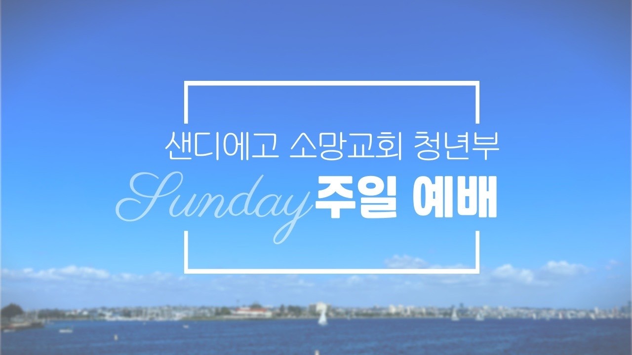 샌디에고 소망교회 주일3부 예배 (03/15/2026 1:30PM)