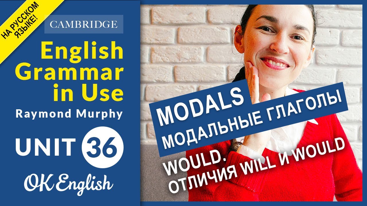 Unit 36  MODALS: WOULD - все случаи, модальные глаголы в английском