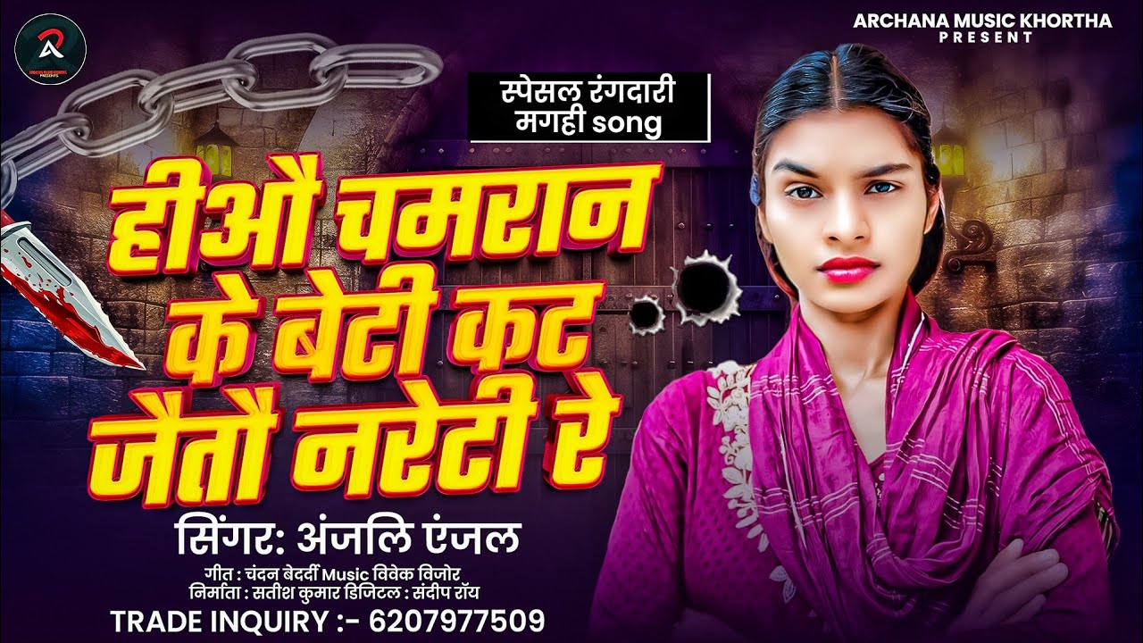 #Video | हीऔ चमरान के बेटी कट जैतौ नरेटी रे |#Anjali Anjal #नीला_नीला_साड़ी | Hiyo Chamaran Ke Beti 