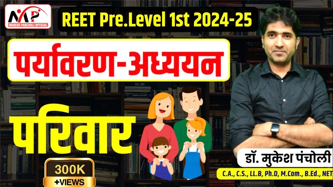 REET Pre. Exam 2025 || LEVEL 1 || पर्यावरण अध्ययन || परिवार  || By Dr. Mukesh Pancholi