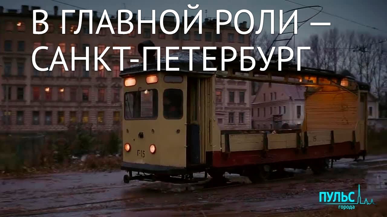 В главной роли: САНКТ-ПЕТЕРБУРГ
