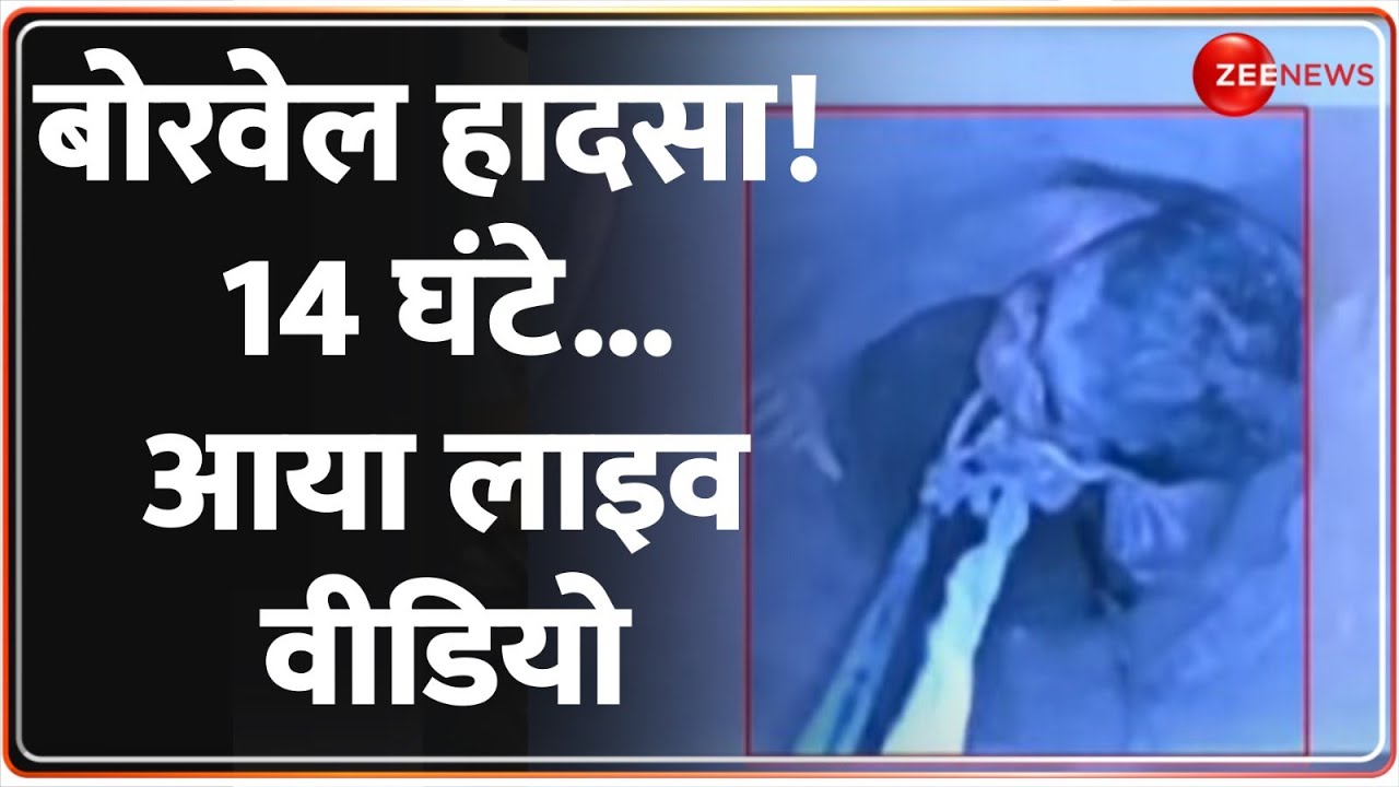 Dausa Borewell Rescue Video: बोरवेल में फंसी बच्ची, आया लाइव वीडियो | Neeru | Hindi News | Rajasthan