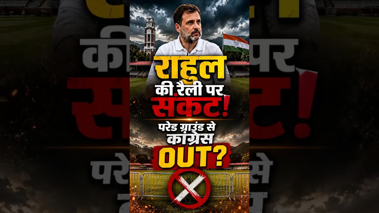 राहुल की रैली पर संकट! परेड ग्राउंड से कांग्रेस OUT?