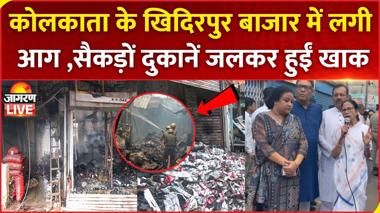 Kolkata Fire: Fire Breaks Out In A Whole Sale Market In Khidirpur | West Bengal CM Mamata Banerjee