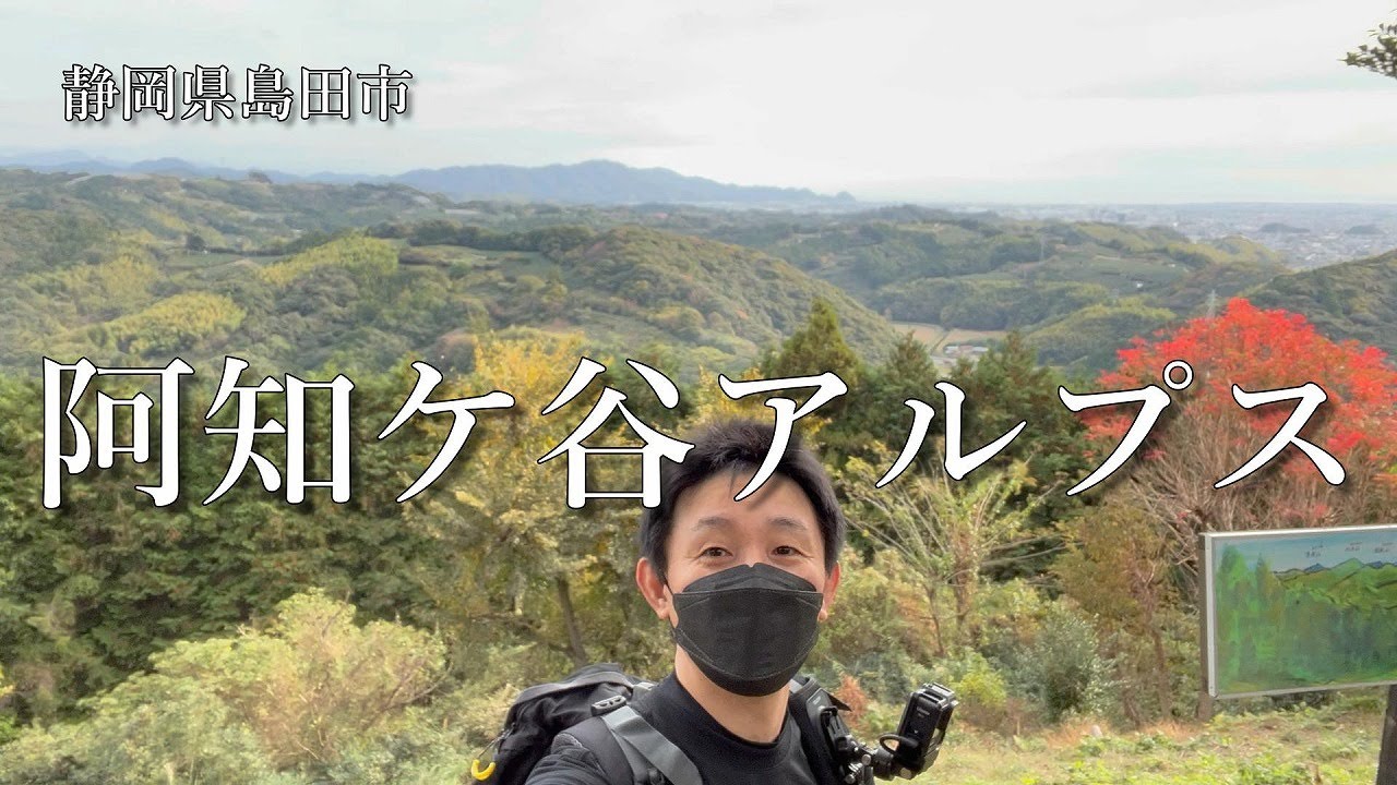 阿知ケ谷アルプス【 静岡の山 】地元に愛される山　登山歴１か月未満 超初心者トレッキング 白岩寺 地蔵山 金谷沢山 八幡山