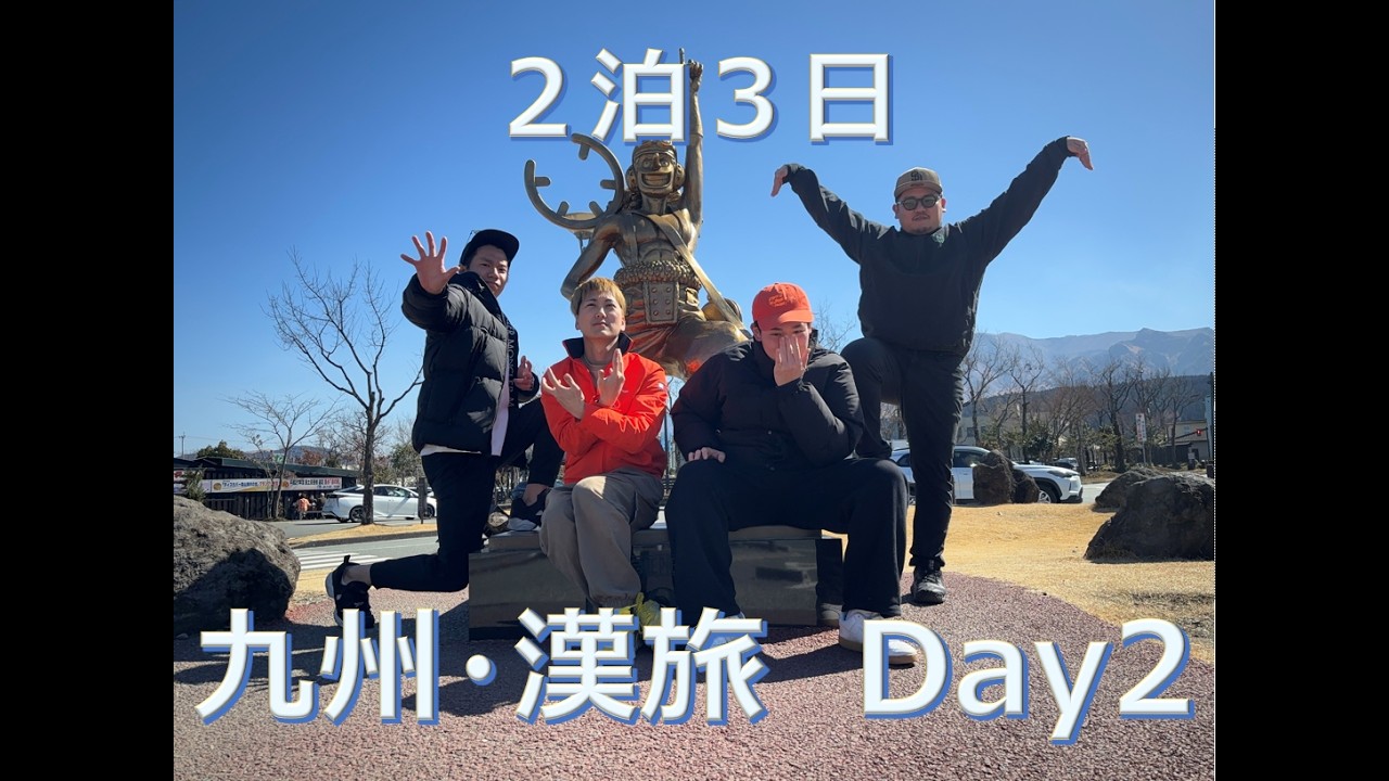 地元の友達とぶらり九州旅行 Day2【チョネリの休日 番外編】＊ファイルがロックされたので上げれるとこまで！