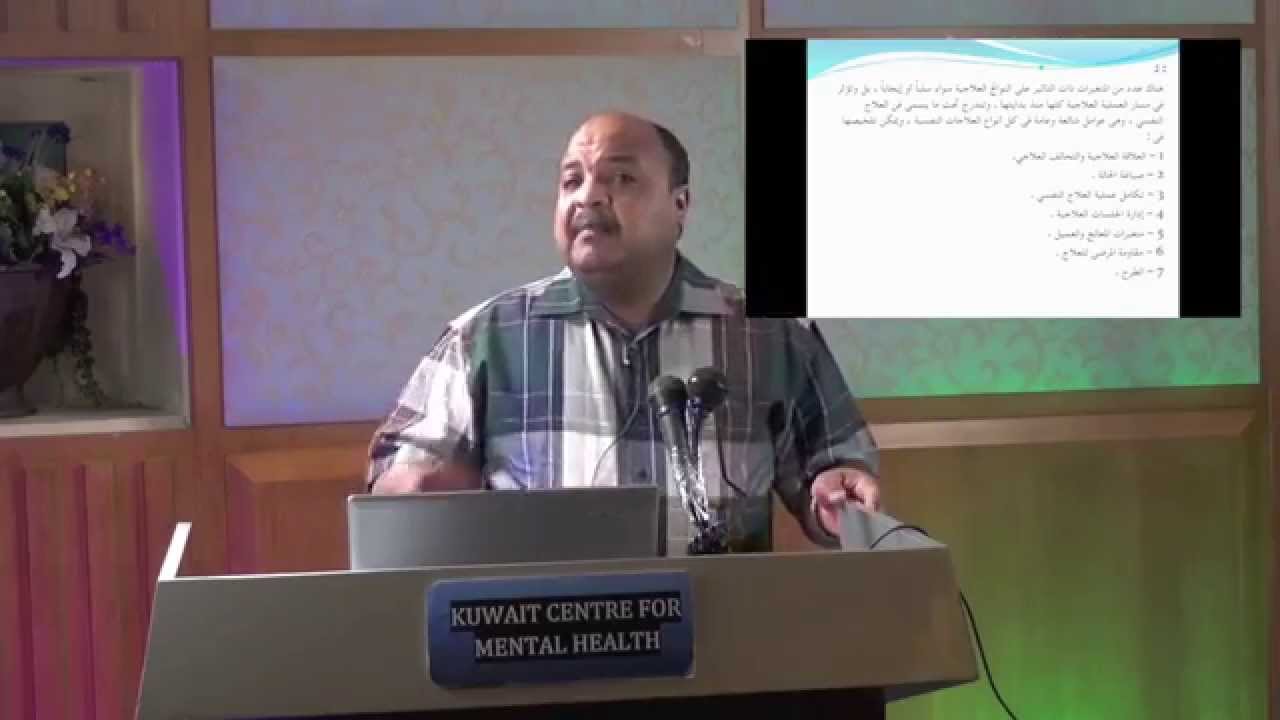 العلاج المعرفي السلوكي - الأساليب والفنيات -   دكتور محمود عيد -25-5-2015- مركز الكويت للصحة النفسية