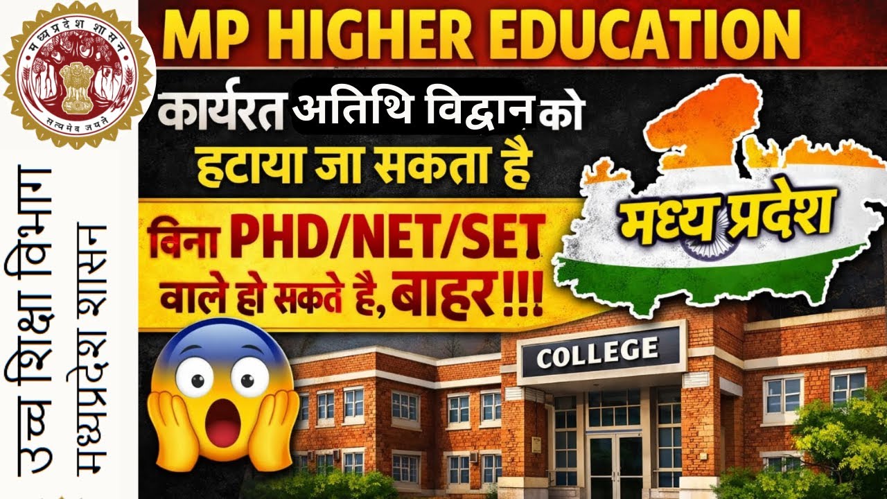 MP HIGHER EDUCATION/GUEST FACULTY ELIGIBILITY ISSUE/अतिथि विद्वानों की नियुक्ति रद्द की जा सकती है