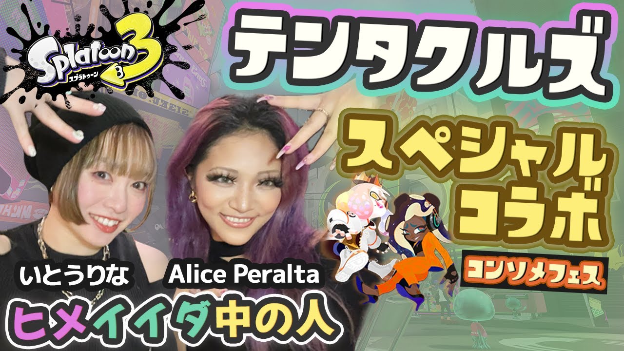 【スプラトゥーン3 】テンタクルズ中の人コラボ🩷💚いとうりな(ヒメ)×Alice Peralta(イイダ)チームコンソメフェスやるよ🦑🐙✨