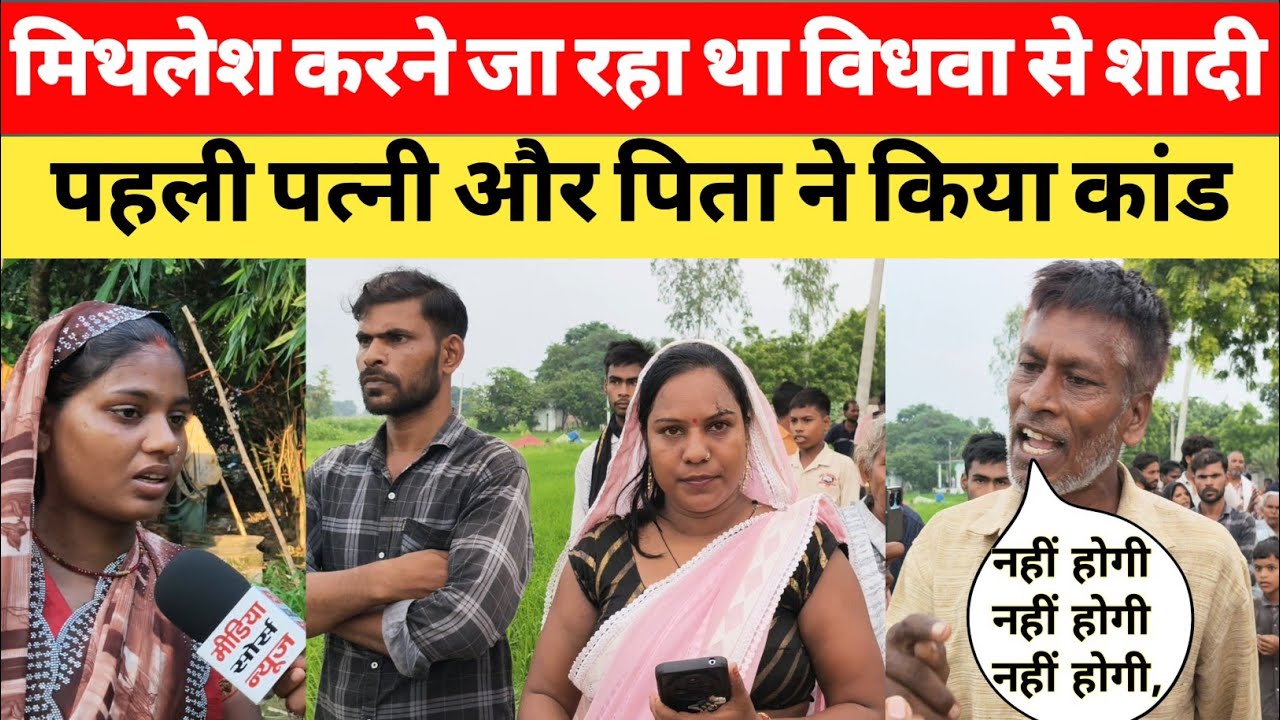 मिथिलेश करने जा रहा था विधवा से शादी। पहली पत्नी और पिता ने किया कांड जौनपुर यूपी #viralvideo 