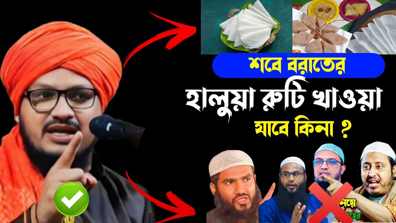 শবে বরাতের হালুয়া রুটি খাওয়া যাবে┇শবে বরাতের ওয়াজ┇mufti jahangir alam┇zahangir Alam rizvi jalsa