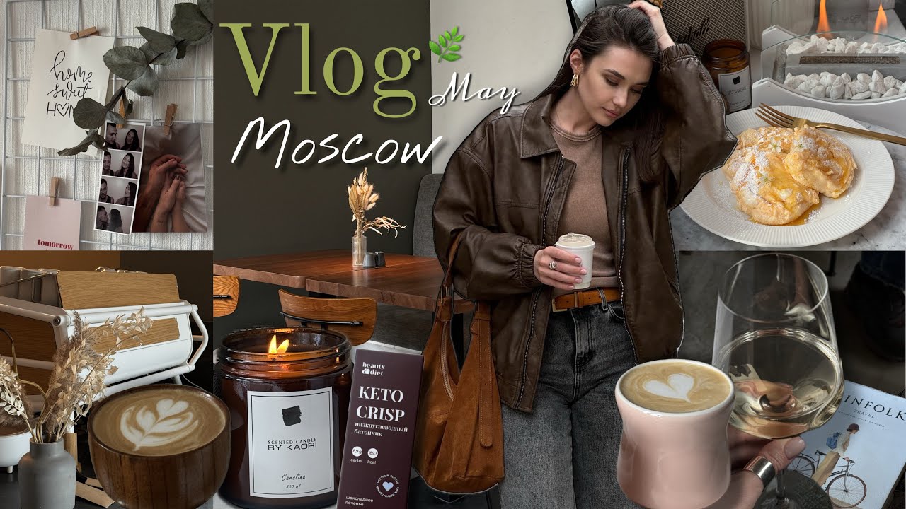 Май 🌸 | Кофе дома ☕️ | Обычная жизнь в однушке | Макияж школьницы 👄| Гуляем по Москве 🏙️