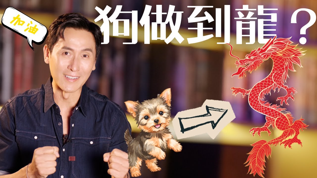 狗想變成龍的故事｜特別的訊息給你們