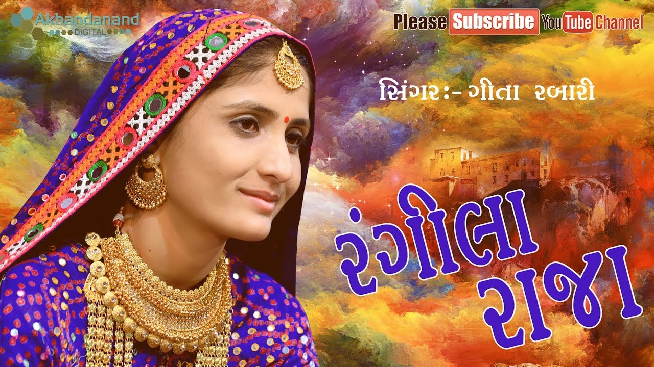 Geeta Rabari || Rangeela Raja || રંગીલા રાજા || Gujarati Song || By Akhandanand Digital