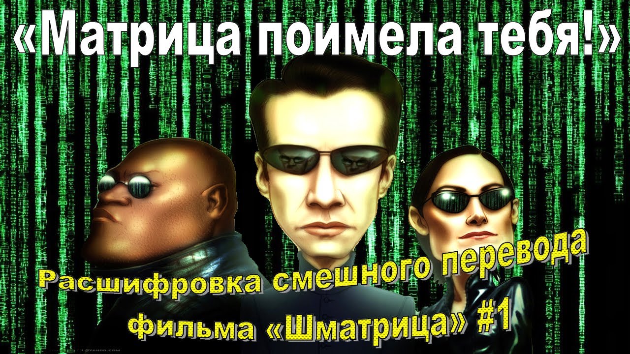 «Шматрица»: расшифровка смешного перевода  #1 (00.00.00.-00.56.25)