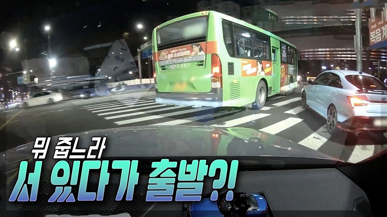 26635회. 앞 버스 따라서 우회전 하는데 횡단보도에 정차중이던 차가 갑자기 출발하면서 사고