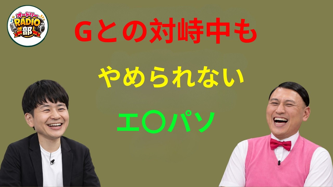Gとの対峙中もやめられないエ〇パソ オードリーのANN