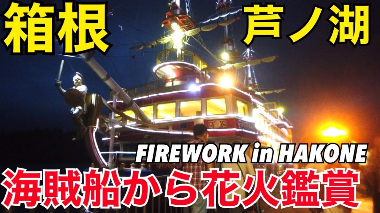 箱根旅行 夜の海賊船 で 芦ノ湖 から 花火を見る　クルーズ 箱根夏まつりウィーク2023 屋台 花火大会　HAKONE