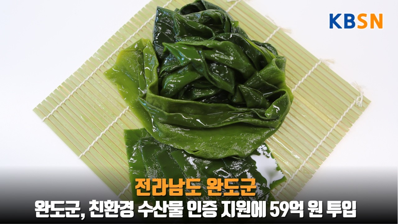 완도군, 친환경 수산물 인증 지원에 59억 원 투입