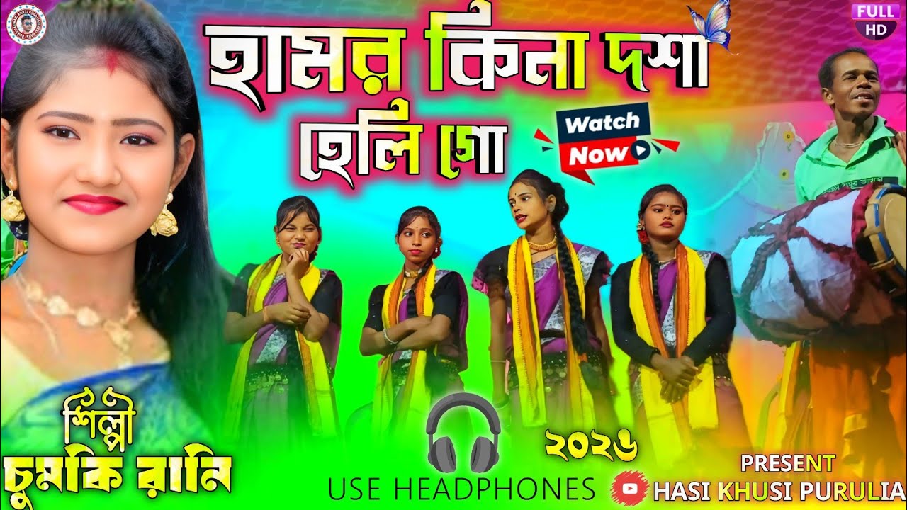Chumki Rani New Stage Program 2026 || হামর কিনা দশা হেলি গো || Chumki Rani Kudmali Song Program
