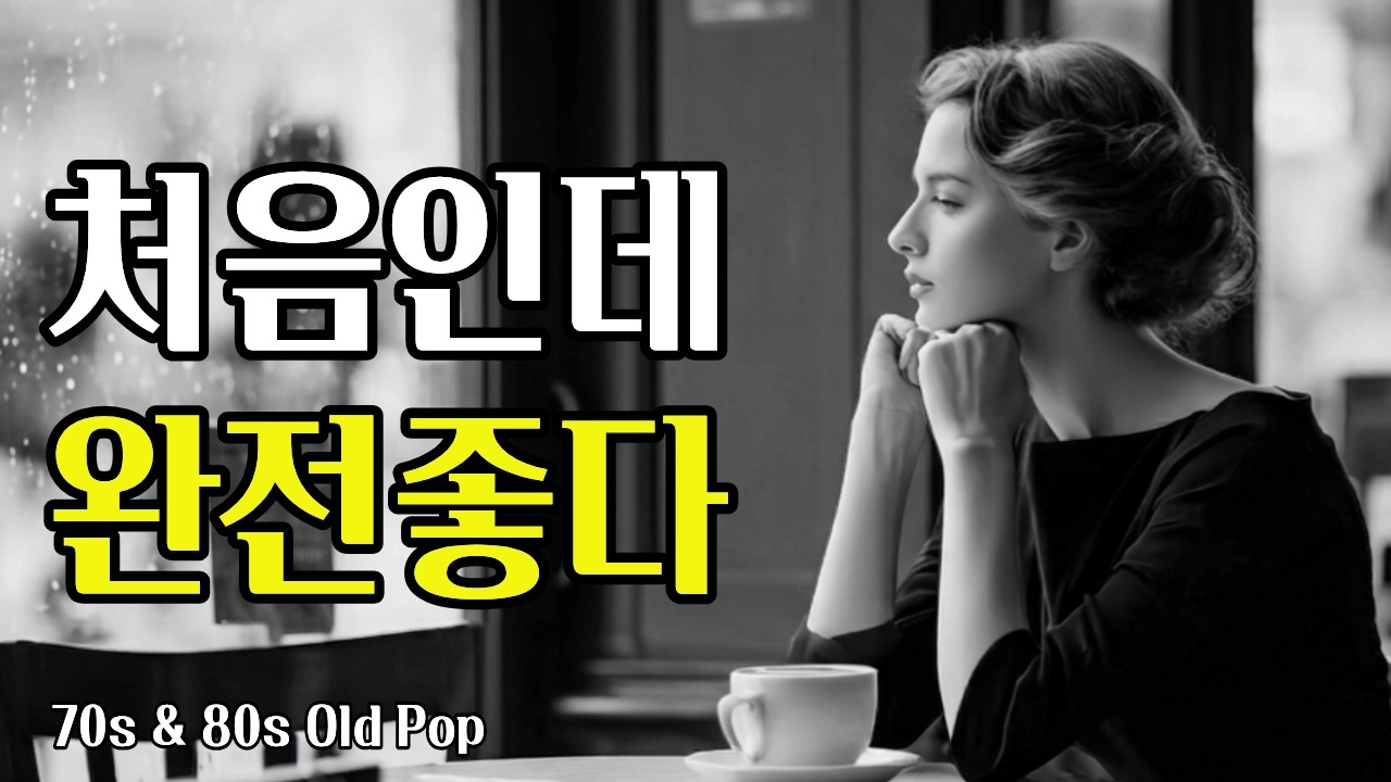 따뜻한 7080 올드팝 플레이리스트 아침에 틀면 좋은 감성 사랑노래