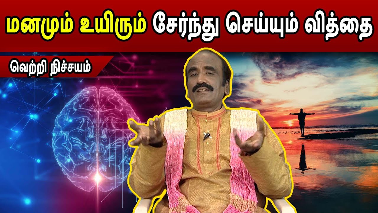 மனமும் உயிரும் சேர்ந்து செய்யும் வித்தை | Kavanagar | Vetri Nichayam