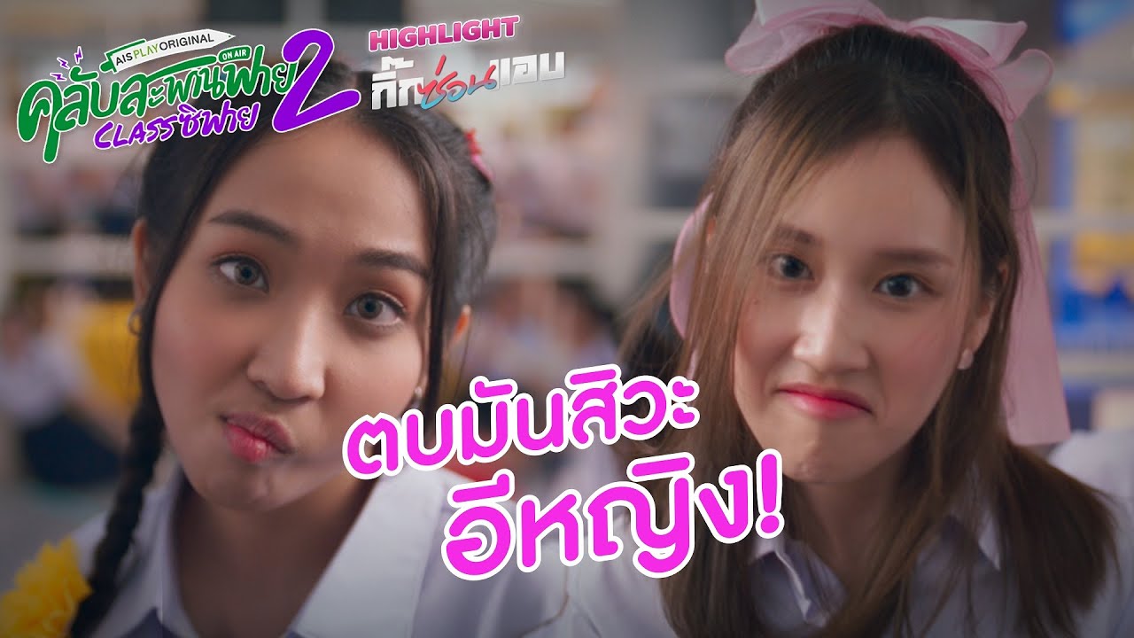 Highlight EP.3/2 กิ๊กซ่อนแอบ | คลับสะพานฟาย 2 classซิฟาย