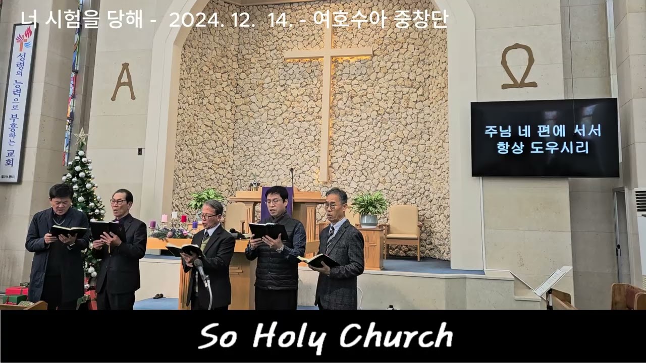 너 시험을 당해(찬 342) - 2025.12. 14. 안동 소호리교회, 여호수아 중창단, #찬양, #중창단,
