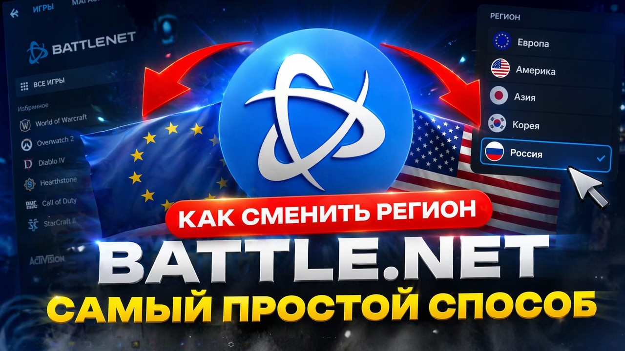 How to change your Battle.net region in 2026 &ndash; the easiest way