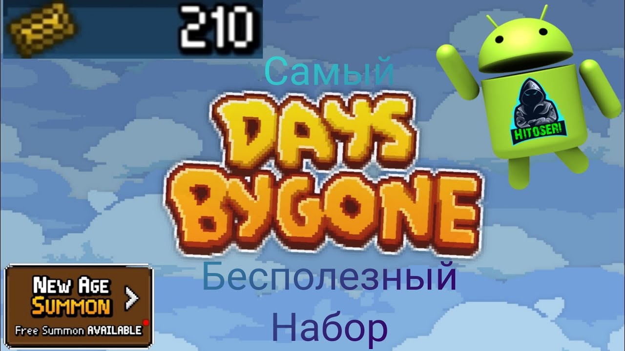 Набор New Age ~ Days Bygone