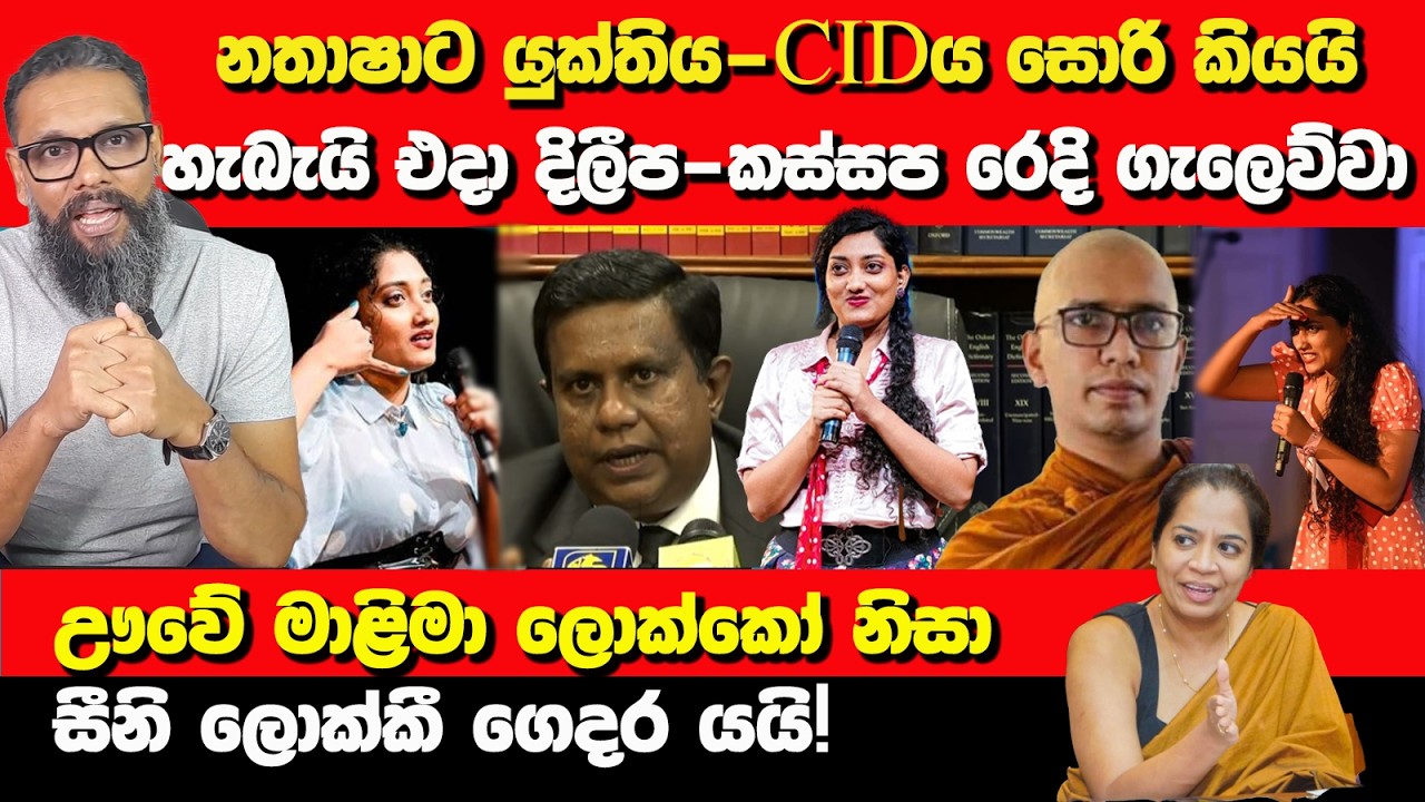 නතාෂාට යුක්තිය | CIDය සොරි කියයි | හැබැයි එදා දිලීප-කස්සප එකට ඉඳන් නතාෂාගේ රෙදි ගැලෙව්වා | Nayana