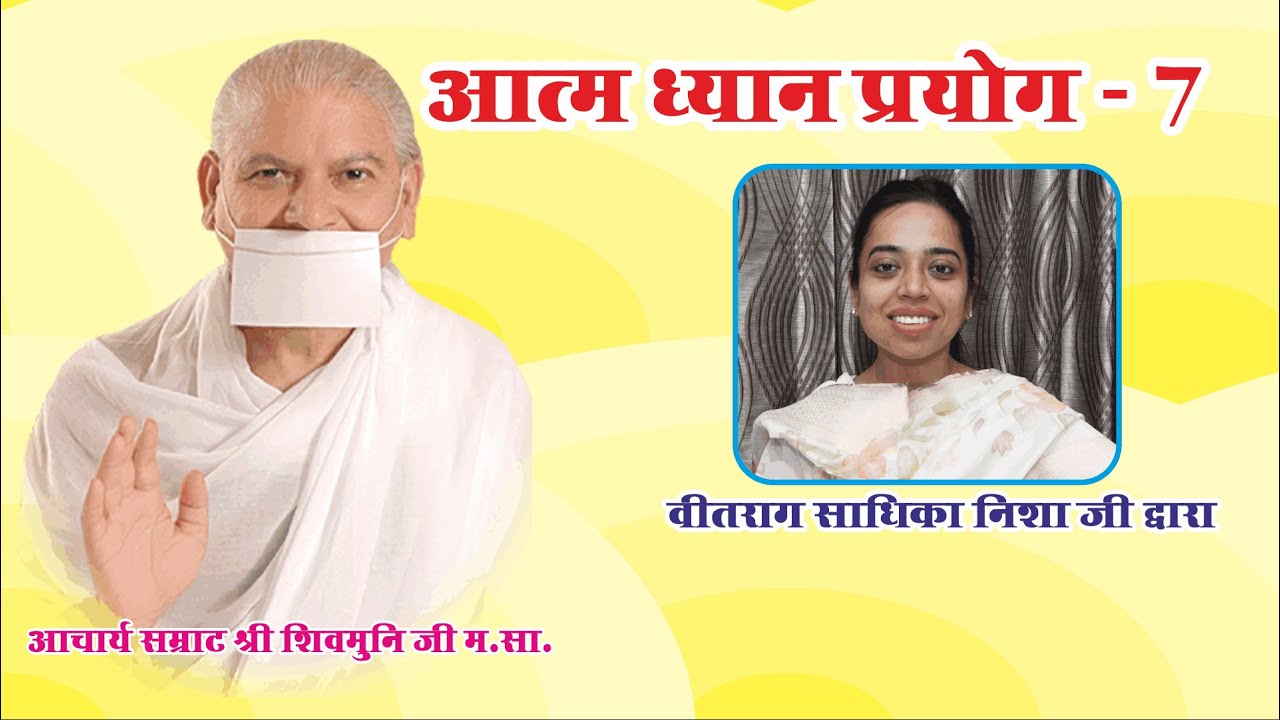 24. शुक्ल ध्यान प्रयोग - 18 सितम्बर 2023  पर्युषण आठवां दिन