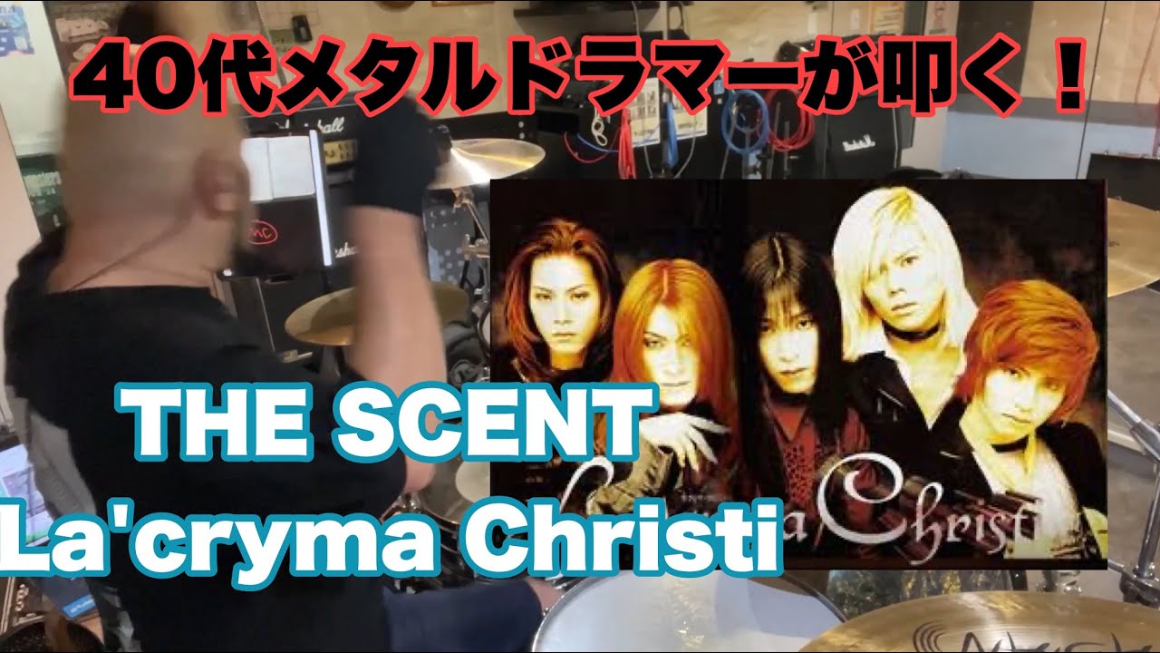 【あらぶる40代】真面目にTHE SCENT/La'cryma Christi叩いてみた【記憶だけでプレイ】