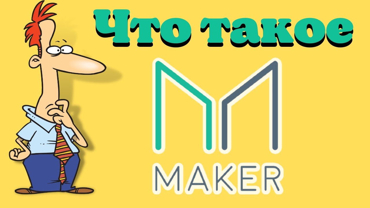 Что такое Maker( MKR)? Все что нужно знать о криптовалюте Maker (MKR).