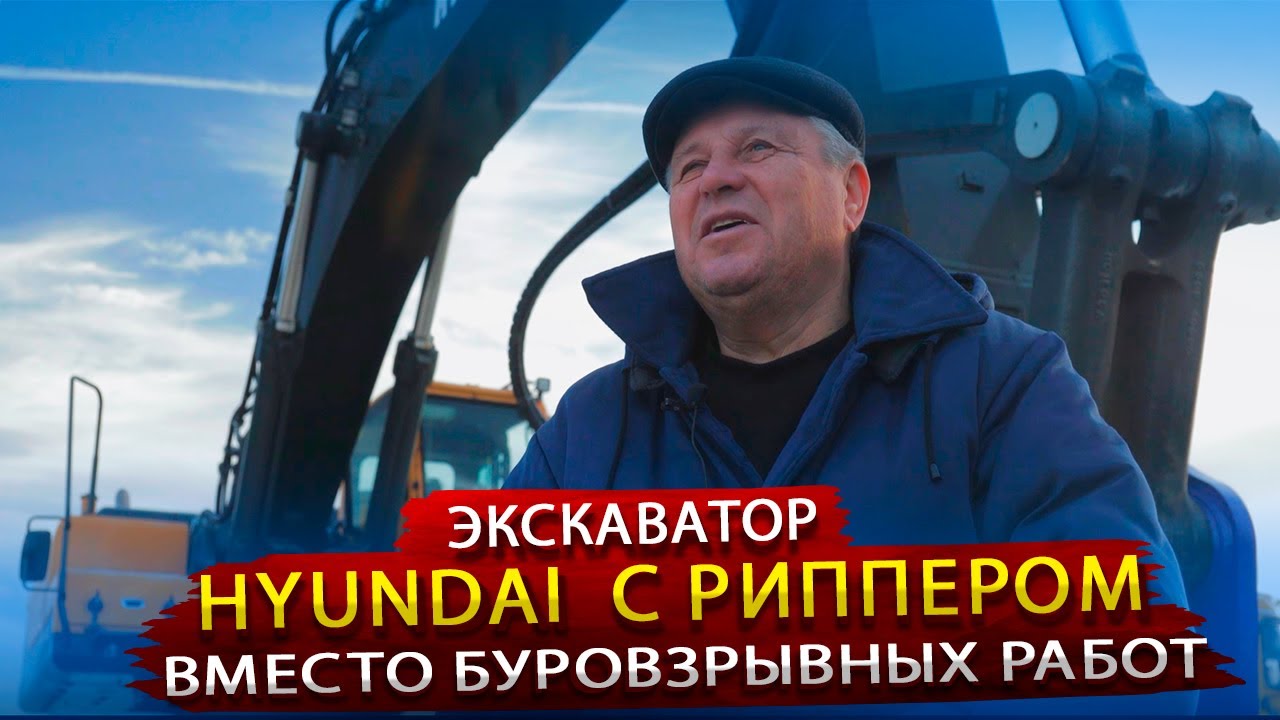 Экскаватор Hyundai 520 с Риппером / Буровзрывные работы на карьере больше не нужны