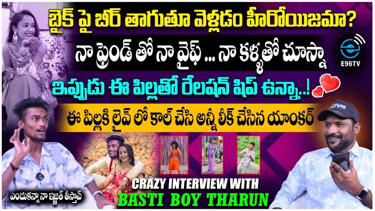 నా ఫ్రెండ్ తో నా వైఫ్... నా కళ్ళతో చూస్నా || Craziest Interview With Basti Boy Tharun || #e96tv