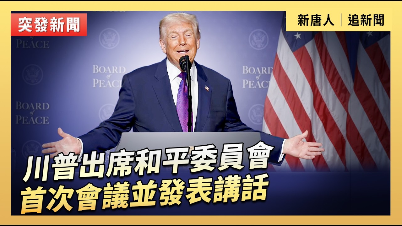 川普出席和平委員會首次會議並發表講話｜#新唐人電視台2/19/2026
