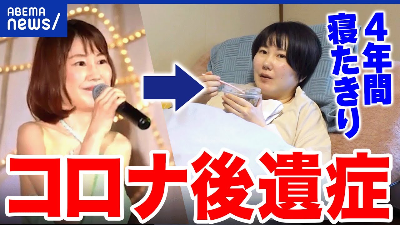 【コロナ後遺症】医師「後遺症だと思い込み」医療現場からの無理解も？終息の空気感の中…取り残された当事者の声｜アベプラ
