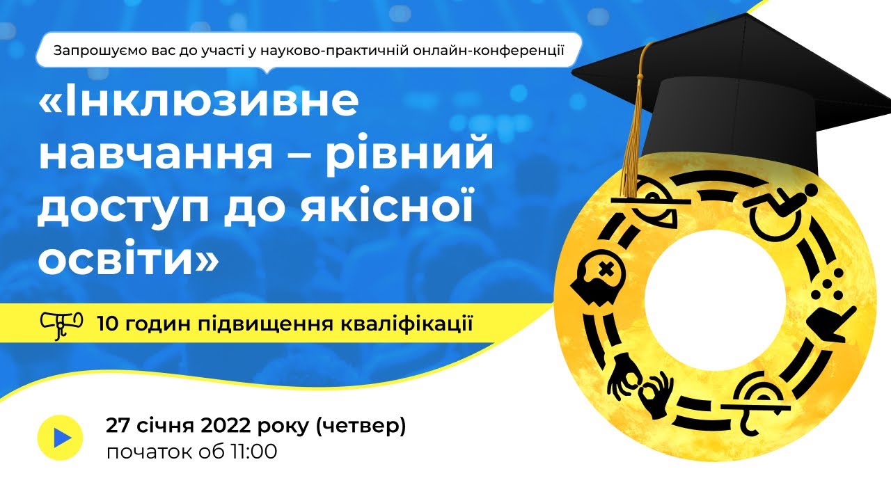 [Конференція] Інклюзивне навчання – рівний доступ до якісної освіти