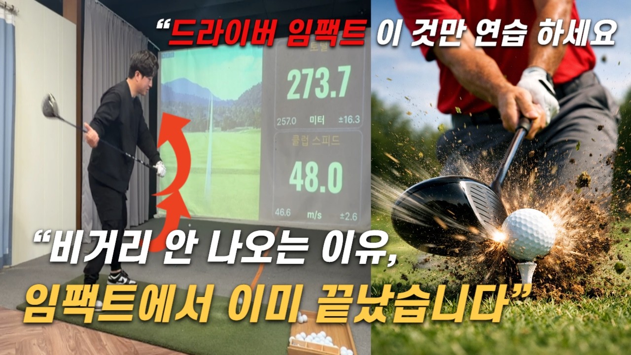 “드라이버 임팩트 이렇게 하면 정타 확률이 확 올라갑니다”